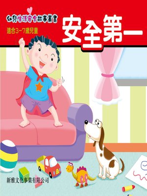cover image of 幼兒生活安全故事叢書‧安全第一
